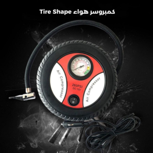 كمبروسر سياره على شكل كاوتش