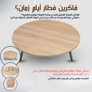 الطبلية العصرية القابلة للطي