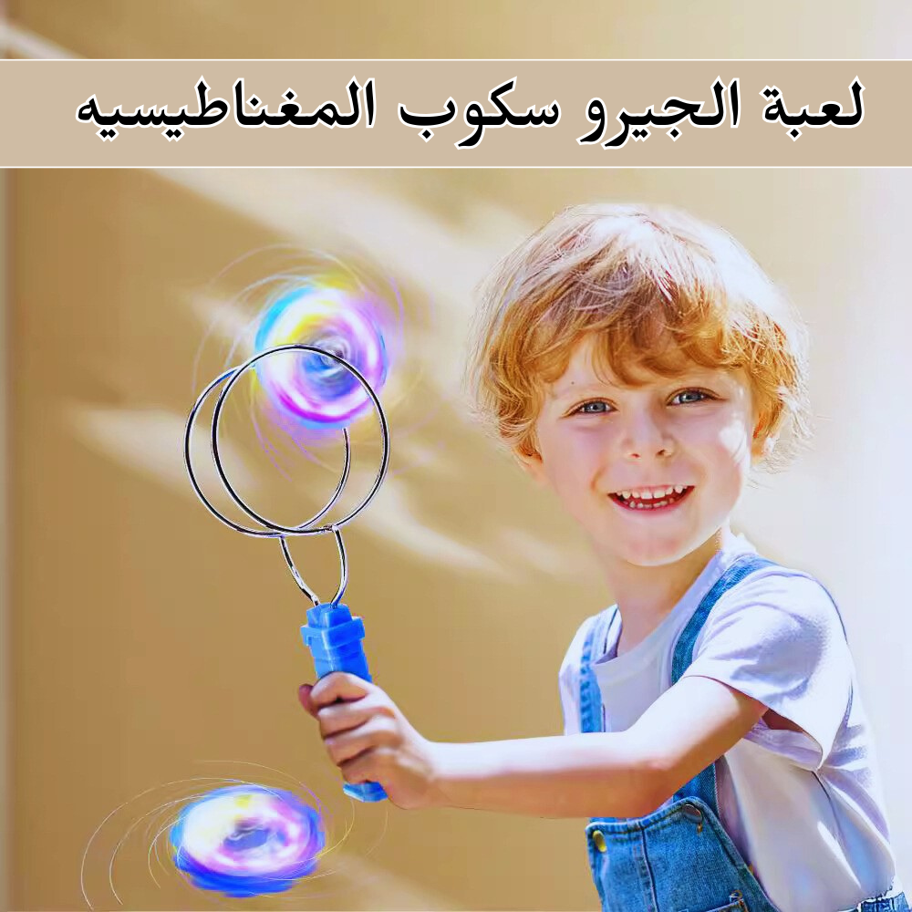 لعبة الجيرو سكوب المغناطيسيه